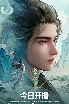 555电影网奇幻动画苍蓝纪元海报